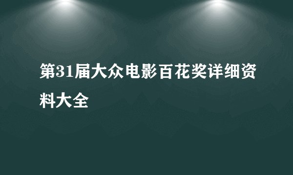 第31届大众电影百花奖详细资料大全