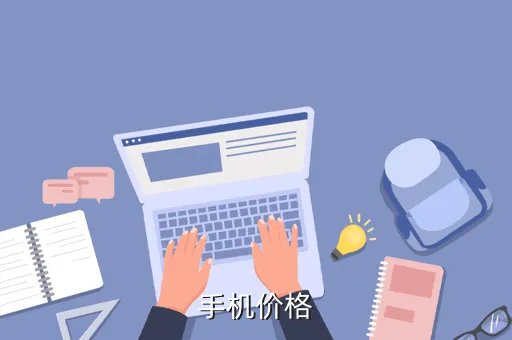 手机中关村报价,中关村特价手机网