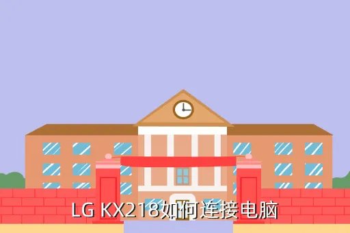 lg kx218，LG KX218可以在美国用吗