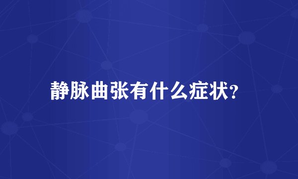 静脉曲张有什么症状？
