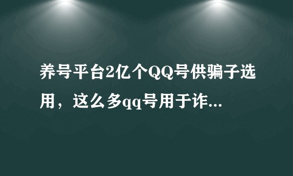养号平台2亿个QQ号供骗子选用,这么多qq号用于诈骗,腾讯不知情吗?