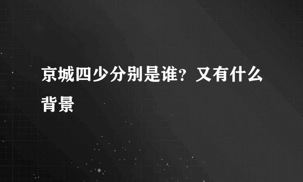 京城四少分别是谁？又有什么背景