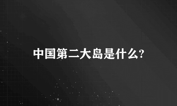 中国第二大岛是什么?