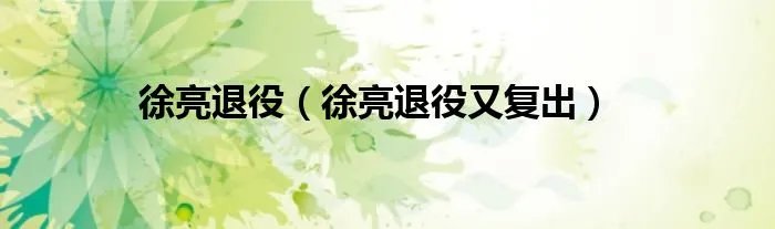 徐亮退役(徐亮退役又复出)