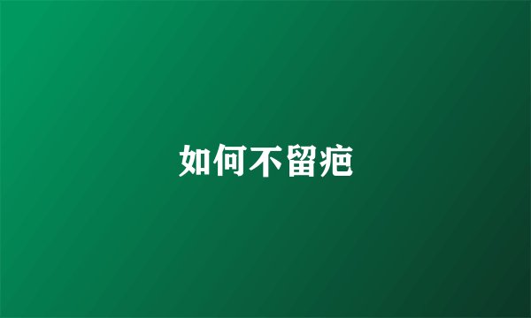如何不留疤