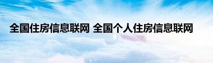 全国住房信息联网 全国个人住房信息联网