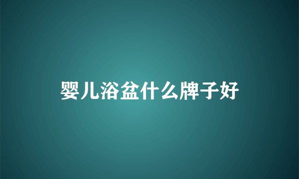 婴儿浴盆什么牌子好