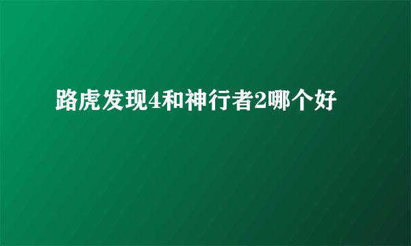 路虎发现4和神行者2哪个好