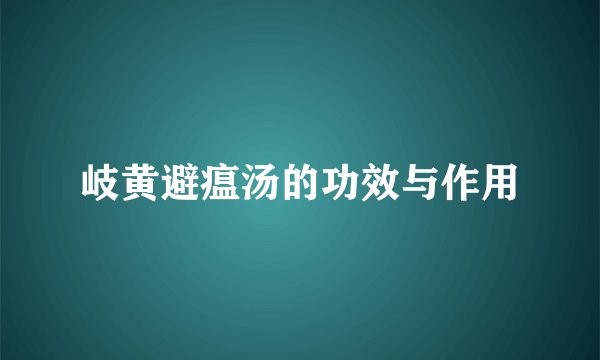 岐黄避瘟汤的功效与作用