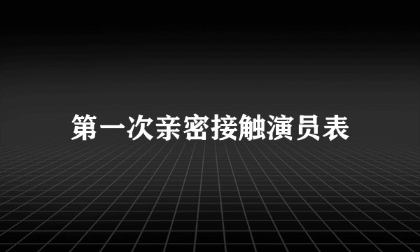 第一次亲密接触演员表