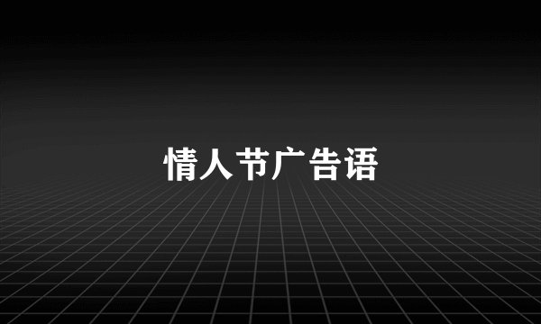 情人节广告语