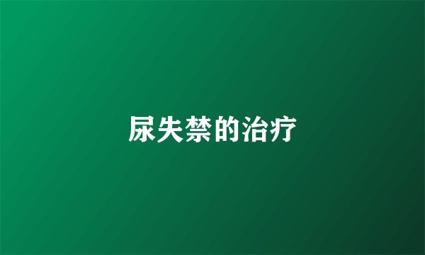 尿失禁的治疗