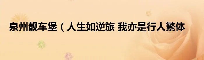 泉州靓车堡（人生如逆旅 我亦是行人繁体