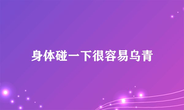 身体碰一下很容易乌青