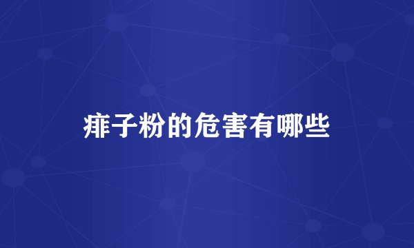 痱子粉的危害有哪些