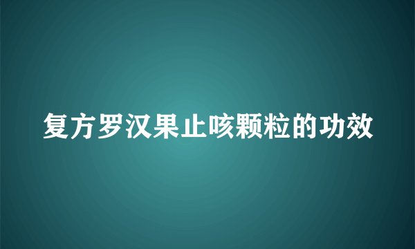 复方罗汉果止咳颗粒的功效