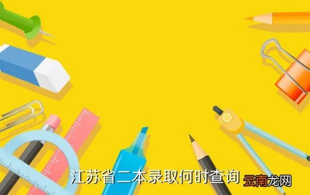 二本录取什么时候能查到2020，江西二本录取何时可以查询