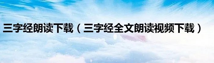 三字经朗读下载(三字经全文朗读视频下载)