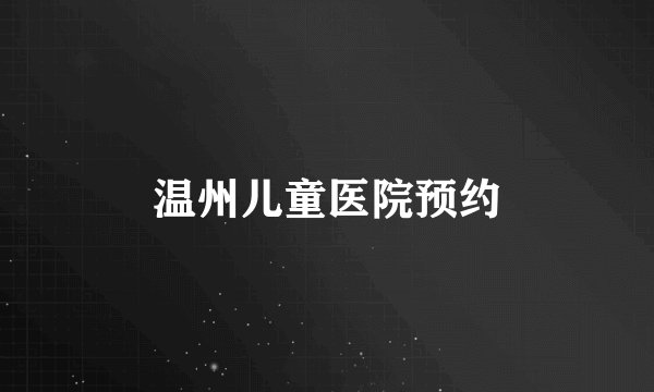 温州儿童医院预约