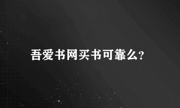 吾爱书网买书可靠么?