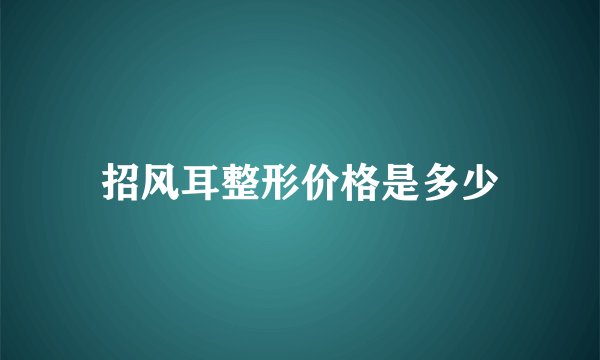 招风耳整形价格是多少