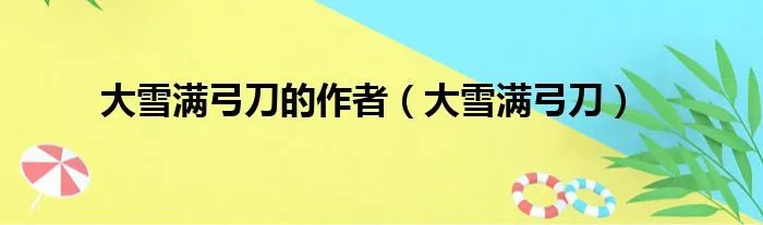 大雪满弓刀的作者(大雪满弓刀)