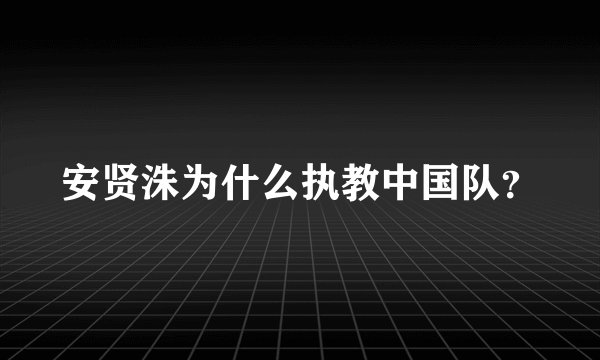 安贤洙为什么执教中国队？