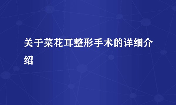 关于菜花耳整形手术的详细介绍