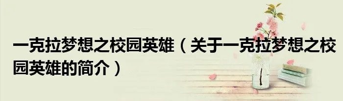 一克拉梦想之校园英雄（关于一克拉梦想之校园英雄的简介）