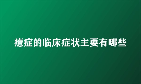 癔症的临床症状主要有哪些