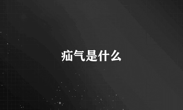 疝气是什么
