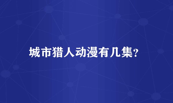 城市猎人动漫有几集？