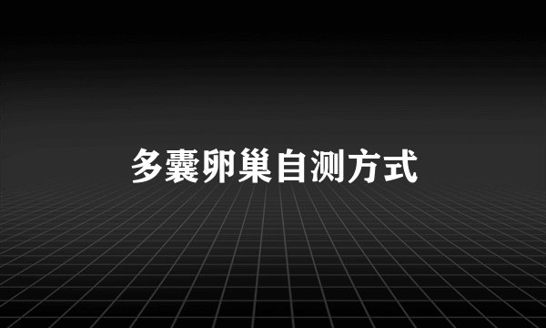 多囊卵巢自测方式