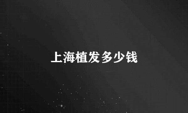 上海植发多少钱