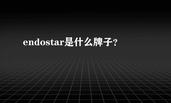 endostar是什么牌子?