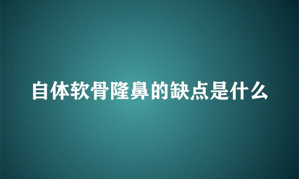 自体软骨隆鼻的缺点是什么