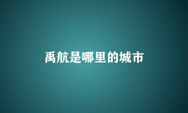禹航是哪里的城市