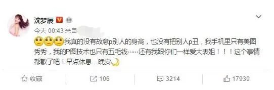 沈梦辰回应P图 觉得很委屈不想理会