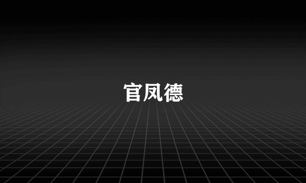官凤德