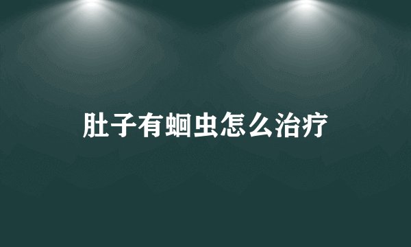 肚子有蛔虫怎么治疗