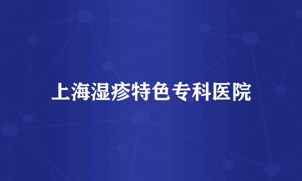上海湿疹特色专科医院