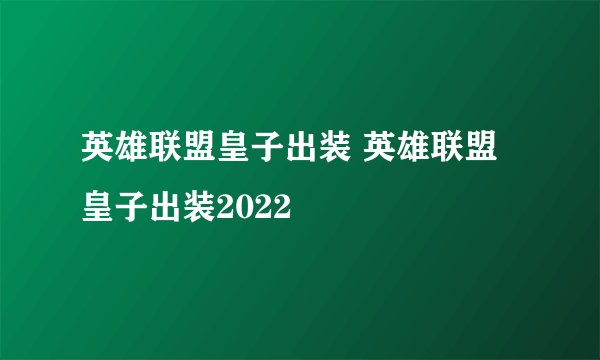 英雄联盟皇子出装 英雄联盟皇子出装2022