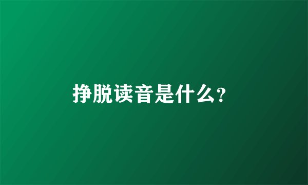 挣脱读音是什么？