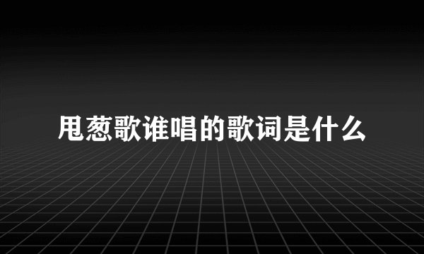 甩葱歌谁唱的歌词是什么