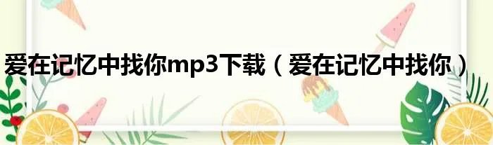 爱在记忆中找你mp3下载(爱在记忆中找你)