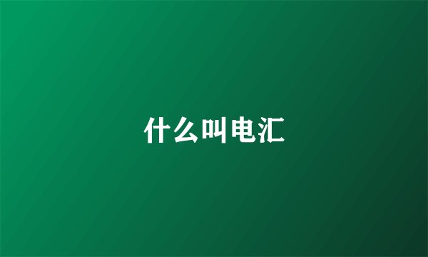 什么叫电汇