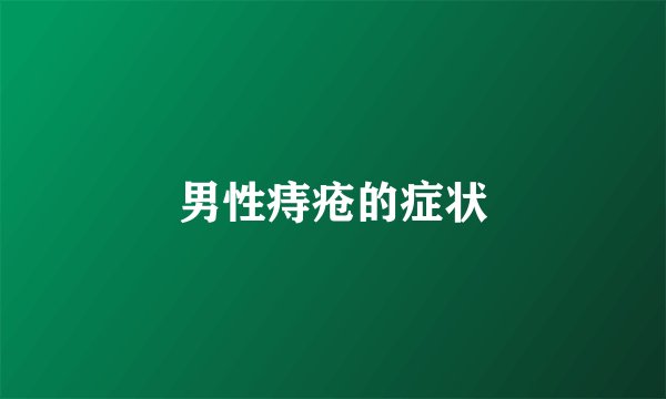 男性痔疮的症状