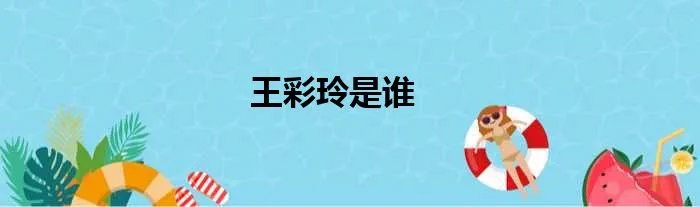 王彩玲是谁