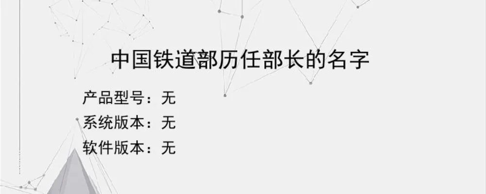 中国铁道部历任部长的名字