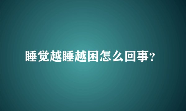 睡觉越睡越困怎么回事?